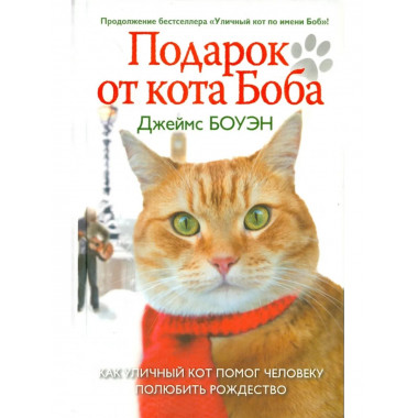 Подарок от кота Боба.