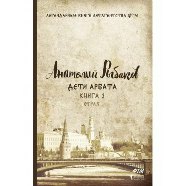 Дети Арбата. Кн. 2: Страх. Рыбаков А.Н.