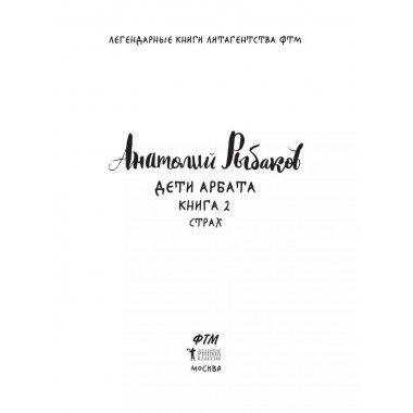 Дети Арбата. Кн. 2: Страх. Рыбаков А.Н.