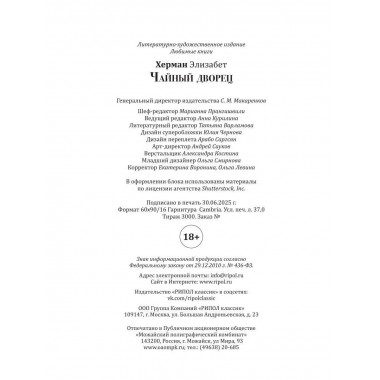 Чайный дворец. Херман Э.