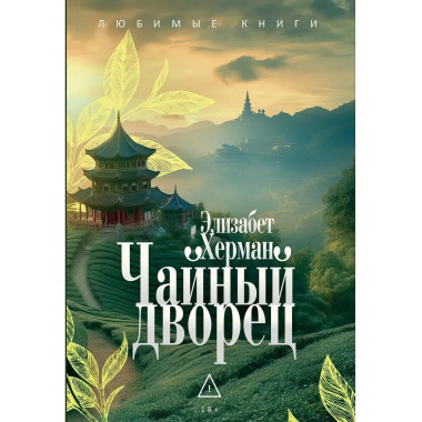 Чайный дворец. Херман Э.