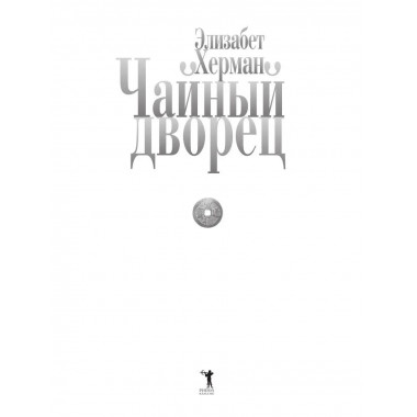 Чайный дворец. Херман Э.