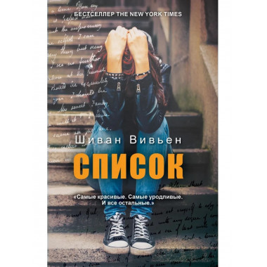 Список. Шиван В.