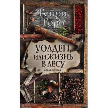 Уолден, или Жизнь в лесу. Торо Г.Д.
