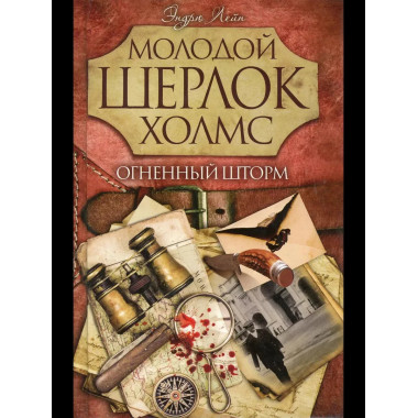 Огненный шторм. Лейн Э.