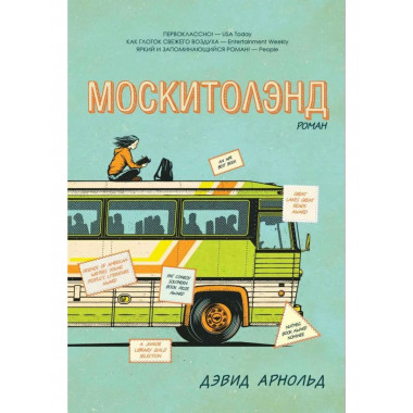 Москитолэнд. Арнольд Д.