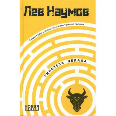 Гипотеза Дедала. Наумов Л.А.
