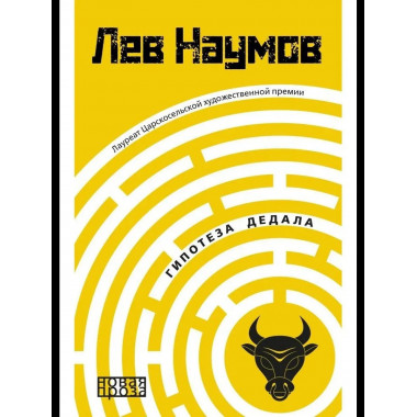 Гипотеза Дедала. Наумов Л.А.