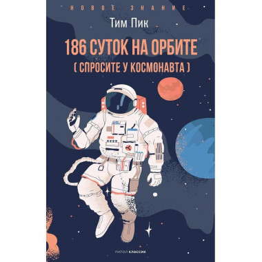 186 суток на орбите. Пик Т.