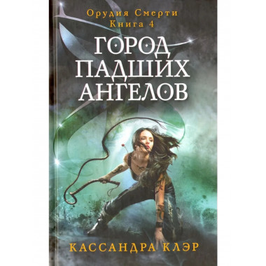 Город падших ангелов. Орудие смерти. Кн. 4. Клэр К.