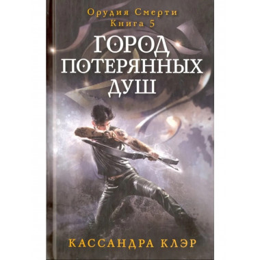 Город потерянных душ. Орудие смерти. Кн.5. Клэр К.