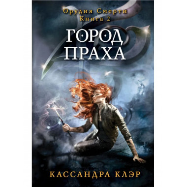 Орудия смерти. Город праха. Кн. 2. Клэр К.
