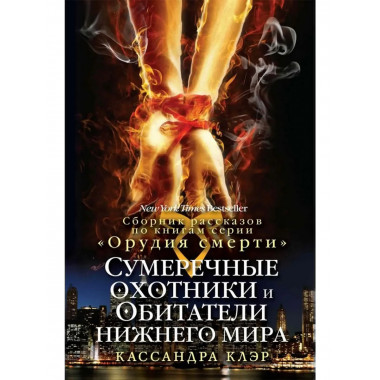 Сумеречные охотники и обитатели нижнего мира.