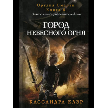 Сумеречные охотники. Город небесного огня. Кн. 6. Клэр К.