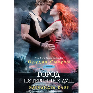 Сумеречные охотники. Город потерянных душ. Кн. 5. Клэр К.