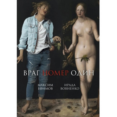 Враг номер один: роман. Вовненко И.Т, Ефимов М.В.