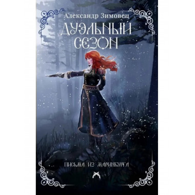 Дуэльный сезон (с автографом). Зимовец А.