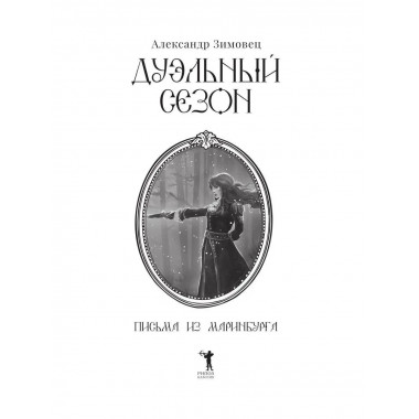 Дуэльный сезон. Зимовец А.