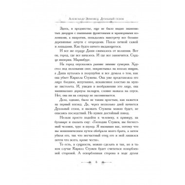 Дуэльный сезон. Зимовец А.