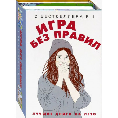 Игра без правил (комплект из 2-х кн.). Джонсон М., Шиван В.
