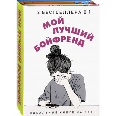 Мой лучший бойфренд (комплект из 2-х книг).