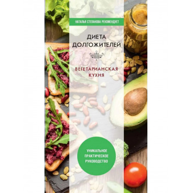 Диета долгожителя. Вегетарианская кухня. Нестерова Д.В.