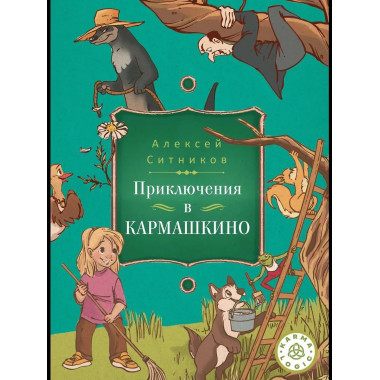 Karmalogic для детей. Приключения в Кармашкино.