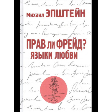 Прав ли Фрейд? Языки любви. Эпштейн М.Н.