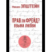 Прав ли Фрейд? Языки любви. Эпштейн М.Н.
