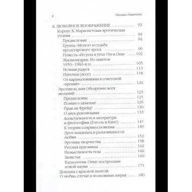 Прав ли Фрейд? Языки любви. Эпштейн М.Н.