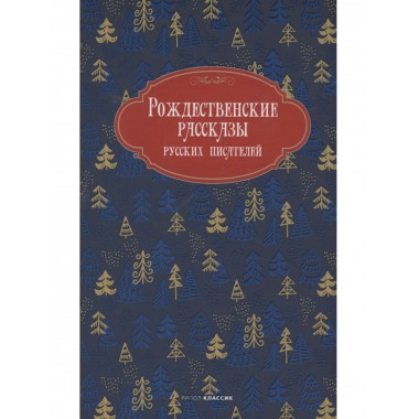 Рождественские рассказы русских писателей.