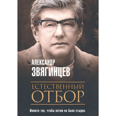 Естественный отбор. Звягинцев А.Г.