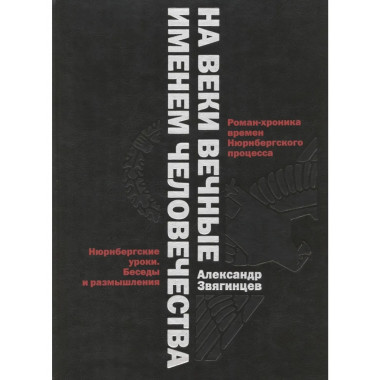На веки вечные. Именем человечества