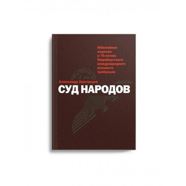 Суд народов. Звягинцев А.Г.