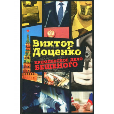 Кремлевское дело Бешеного. Доценко В.