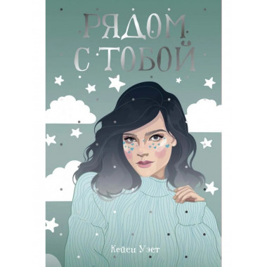 Рядом с тобой: роман. Уэст К.