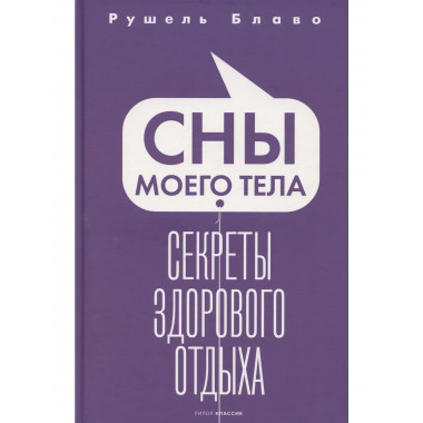 Сны моего тела. Секреты здорового отдыха. Блаво Р.