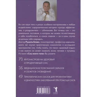 Сны моего тела. Секреты здорового отдыха. Блаво Р.