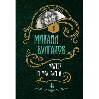 Мастер и Маргарита: роман. Булгаков М.А
