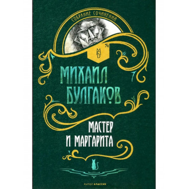 Мастер и Маргарита: роман. Булгаков М.А