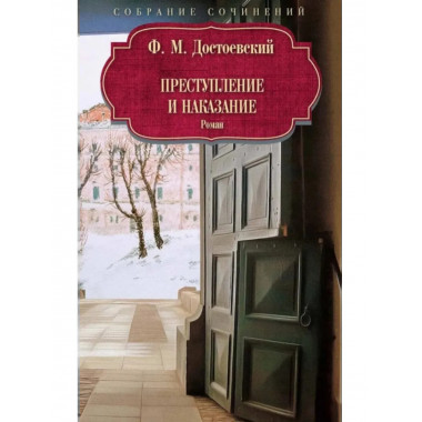 Преступление и наказание: роман. Достоевский Ф.М.