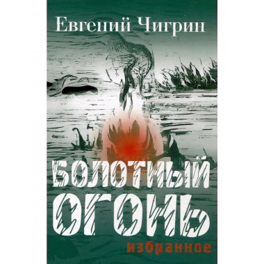 Болотный огонь: Избранное. Чигрин Е.М.