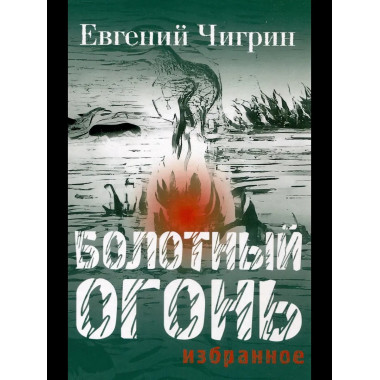Болотный огонь: Избранное. Чигрин Е.М.