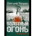 Болотный огонь: Избранное. Чигрин Е.М.