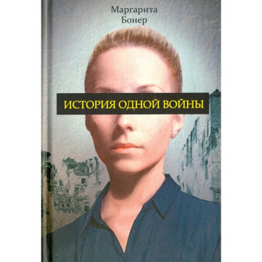 История одной войны. Бонер М.