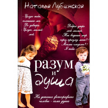 Разум и душа. Лубенская Н.