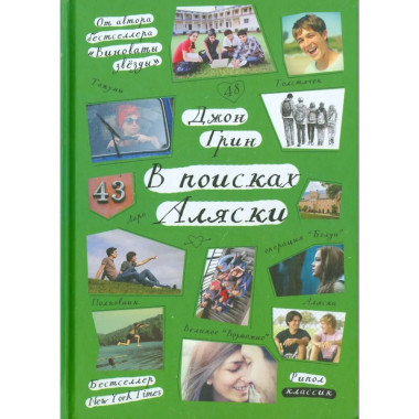В поисках Аляски. Грин Дж.