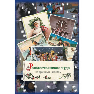 Рождественское чудо. Старинный альбом: альбом открыток.