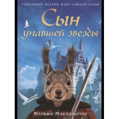 Сын упавшей звезды: роман. Макаллистер М.