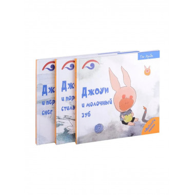 Поросенок Джоуи (комплект из 3-х книг). Хунбо Г.